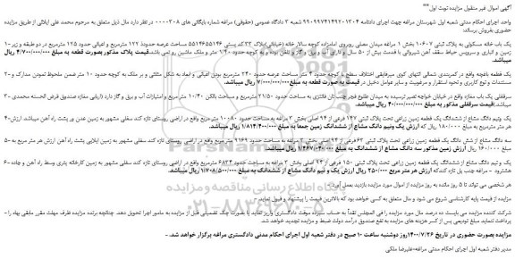 مزایده یک باب خانه مسکونی به پلاک ثبتی 10607 