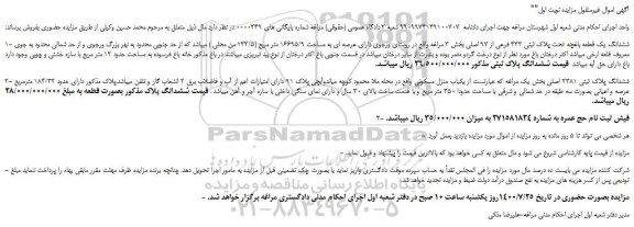 مزایده ششدانگ یک قطعه باغچه تحت پلاک ثبتی 433 فرعی از 97 اصلی