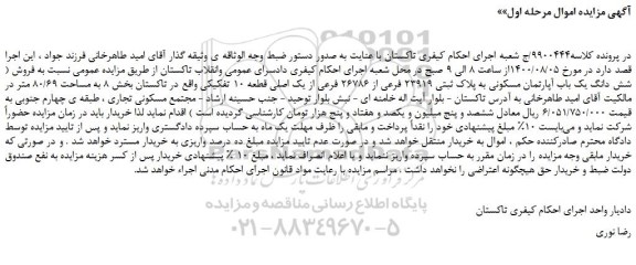 مزایده شش دانگ یک باب آپارتمان مسکونی