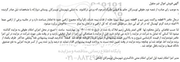 مزایده،مزایده فروش 19قطعه پراکنده زمین دیم و 2قطعه زمین نیمه دیم