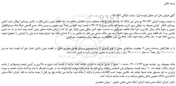 مزایده فروش یک قطعه زمین زراعی
