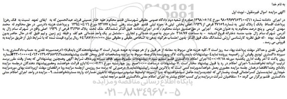 مزایده،مزایده فروش ششدانگ  ملک تحت  پلاک 26295 فرعی از  1939  اصلی