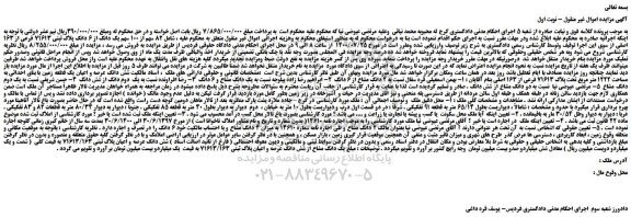 مزایده،مزایده فروش 82 سهم از 100 سهم یک دانگ از 6 دانگ پلاک ثبتی 71613 فرعی از 163 اصلی