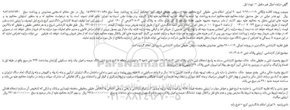 مزایده،مزایده فروش هفت  دوازدهم  از  کل  مبلغ  ملک  به  پلاک ثبتی  40802 فرعی