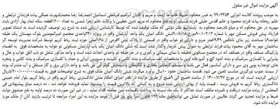 مزایده شش دانگ اعیان یک واحد آپارتمان