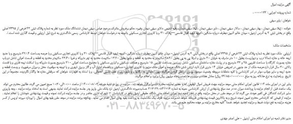 مزایده،ششدانگ ملک مورد نظر به شماره پلاک ثبتی 23 فرعی