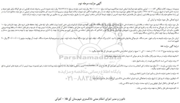 مزایده فروش یک دستگاه اسیدسوز