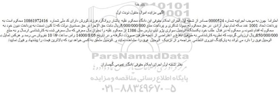 مزایده یکدستگاه اتومبیل سواری پژو تیپ پارس