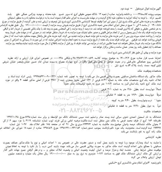 مزایده یک دستگاه ساختمان مسکونی