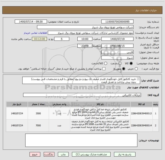 استعلام خرید کانکتور کابل خودنگهدار فشار ضعیف تک پیچ و دو پیچ (مطابق با فرم و مشخصات فنی پیوست)
بدون پیش پرداخت و تعدیل قیمت
تحول فوری