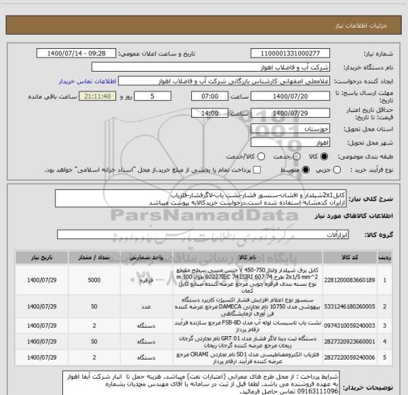 استعلام کابل2x1شیلدار و افشان-سنسور فشار-نشت یاب-لاگرفشار-آشکار ساز فلز
ازایران کدمشابه استفاده شده است.درخواست خریدکالابه پیوست میباشد