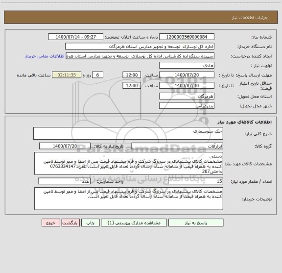 استعلام جک سوسماری