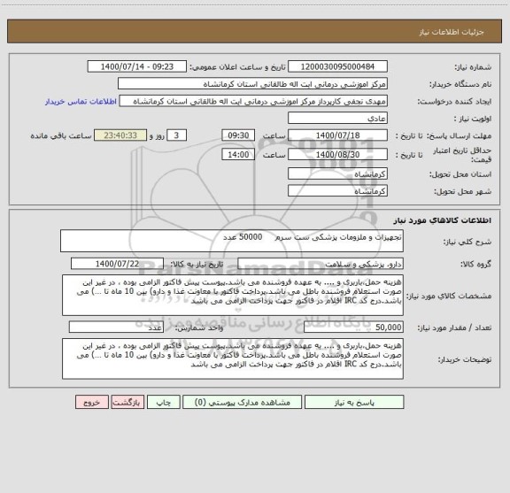 استعلام تجهیزات و ملزومات پزشکی ست سرم     50000 عدد
