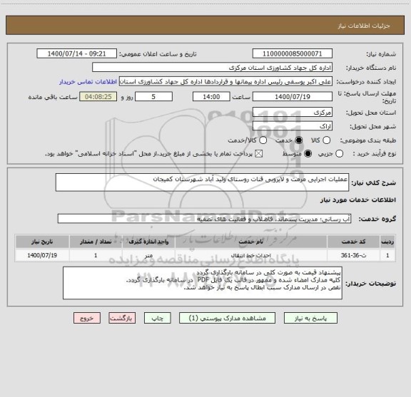 استعلام عملیات اجرایی مرمت و لایروبی قنات روستای ولید آباد شهرستان کمیجان 