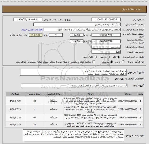 استعلام خرید الکترو پمپ شناور 4، 6 ، 12 و 16 اینچ
از ایران کد مشابه استفاده شده است.