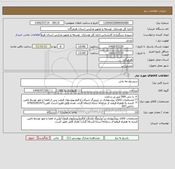 استعلام سیستم مه پاش