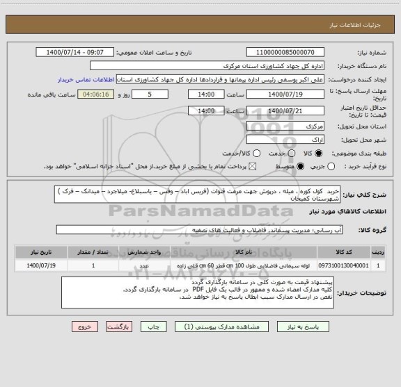 استعلام خرید  کول کوره ، میله ، درپوش جهت مرمت قنوات (فریس اباد – وفس – یاسبلاغ- میلاجرد – میدانک – فرک ) شهرستان کمیجان