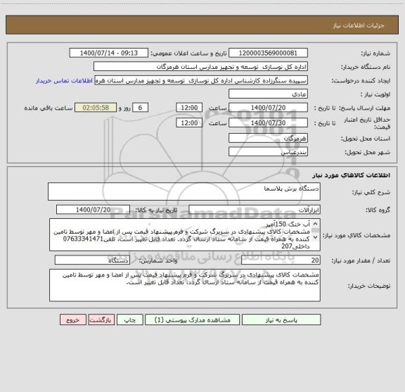 استعلام دستگاه برش پلاسما
