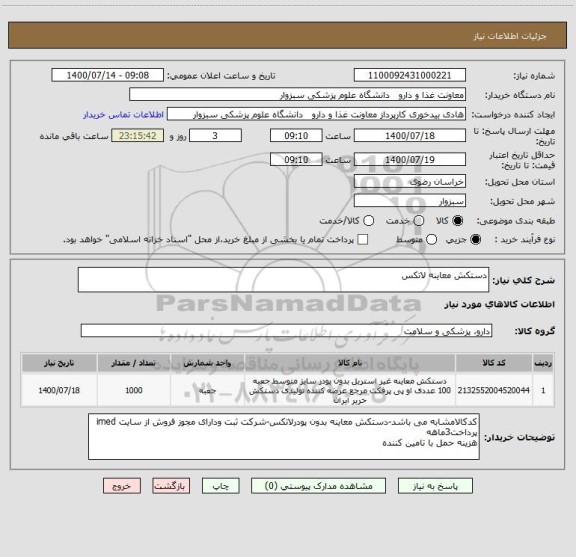 استعلام دستکش معاینه لاتکس