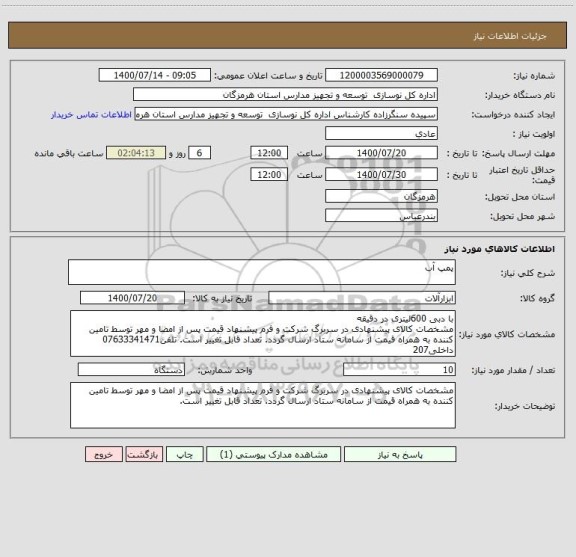 استعلام پمپ آب