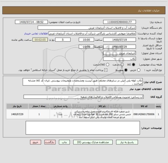 استعلام تکاب :لوله پلی اتیلن در سایزهای مختلف طبق لیست ومشخصات وتوضیحات پیوستی .ایران کد کالا مشابه میباشد .