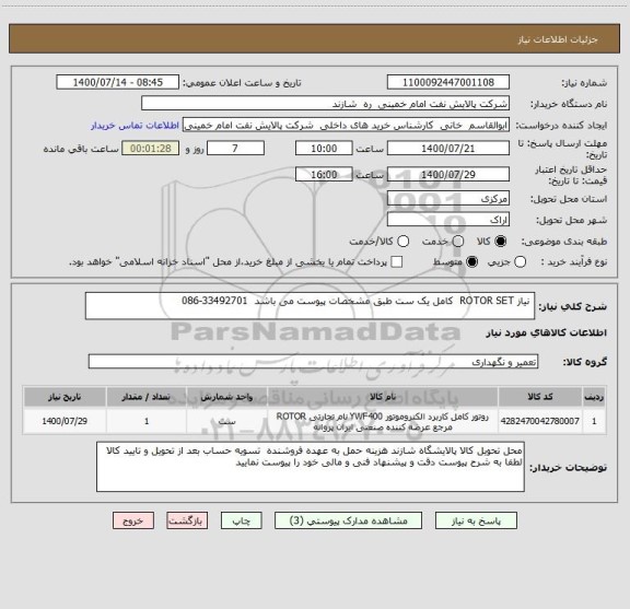 استعلام  نیاز ROTOR SET  کامل یک ست طبق مشخصات پیوست می باشد  33492701-086