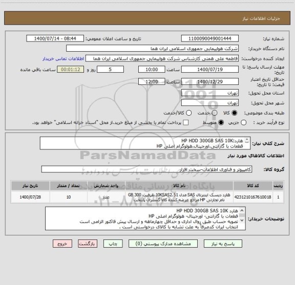 استعلام هارد:HP HDD 300GB SAS 10K 
قطعات با گارانتی،اورجینال،هولوگرام اصلی HP
تصویه حساب طبق روال اداری و حداقل چهارماهه است
