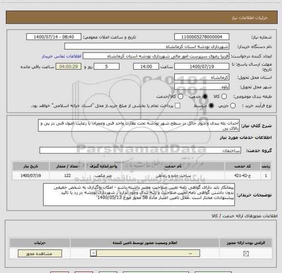 استعلام احداث بله بندی و دیوار حائل در سطح شهر نودشه تحت نظارت واحد فنی وعمران با رعایت اصول فنی در پی و بالای پی 