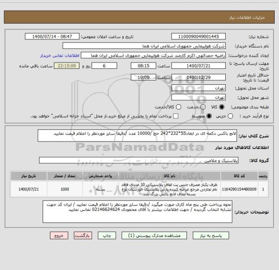 استعلام لانچ باکس دکمه ای در ابعاد55*232*242 حج /10000 عدد /دقیقا سایز موردنظر را اعلام قیمت نمایید 