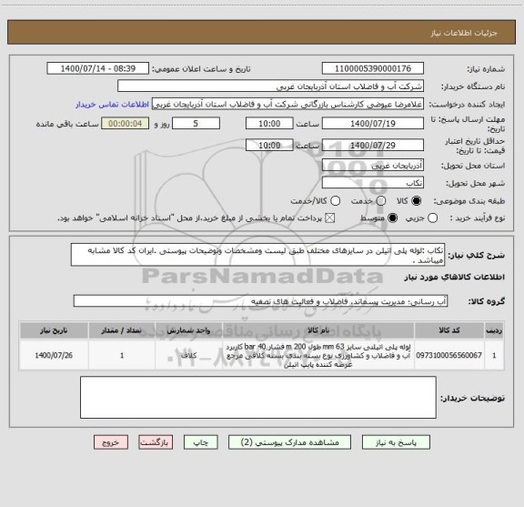 استعلام تکاب :لوله پلی اتیلن در سایزهای مختلف طبق لیست ومشخصات وتوضیحات پیوستی .ایران کد کالا مشابه میباشد .