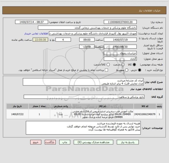 استعلام ایران کد مشابه میباشد
مدل نمایش قلب- 4 برابر اندازه طبیعی
