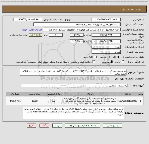 استعلام دیس زیره مشکی با درب شفاف در ابعاد 32*190*275  حج /دقیقا کالای موردنظر با سایز ذکر شده را اعلام قیمت نمایید 