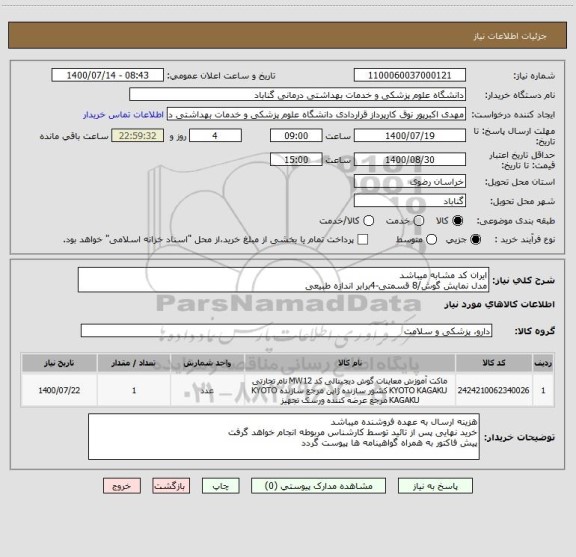 استعلام ایران کد مشابه میباشد
مدل نمایش گوش/8 قسمتی-4برابر اندازه طبیعی