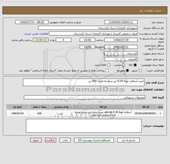 استعلام خرید آسفالت توپکا 19-0 زیر سیلو به مقدار 600 تن 