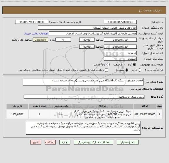 استعلام قطعات مصرفی دستگاه HPLC وGC طبق مشخصات بپیوست (ایران کدمشابه است)