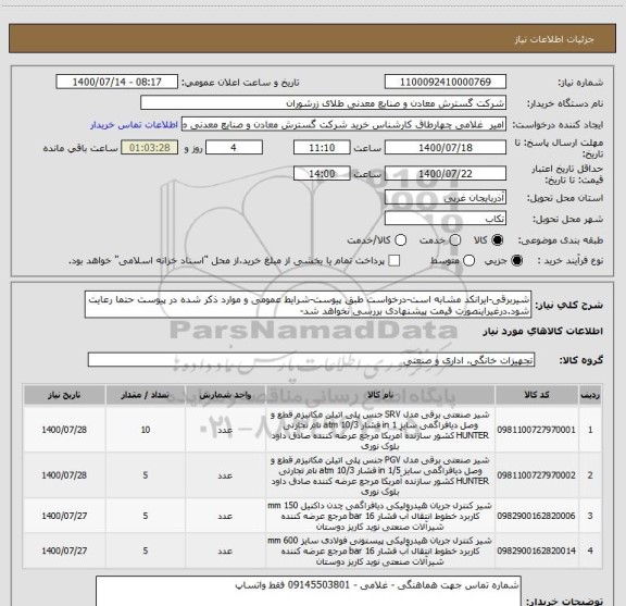 استعلام شیربرقی-ایرانکد مشابه است-درخواست طبق پیوست-شرایط عمومی و موارد ذکر شده در پیوست حتما رعایت شود.درغیراینصورت قیمت پیشنهادی بررسی نخواهد شد-