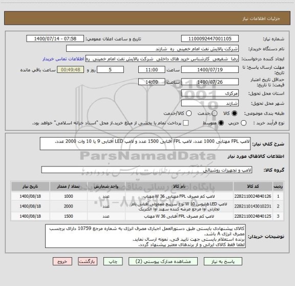استعلام لامپ FPL مهتابی 1000 عدد، لامپ FPL آفتابی 1500 عدد و لامپ LED آفتابی 9 یا 10 وات 2000 عدد.