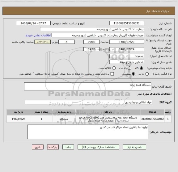 استعلام دستگاه امحا زباله