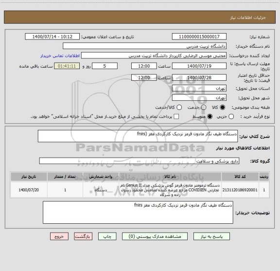 استعلام دستگاه طیف نگار مادون قرمز نزدیک کارکردی مغز (fnirs