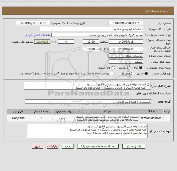 استعلام اتصالات لوله طبق فایل پیوست.پیش فاکتور ثبت شود
کلیه هزینه ارسال و حمل تا دانشگاه و احیانامرجوع بافروشنده
پرداخت پس از تحویل و تاییدطبق سامانه 
