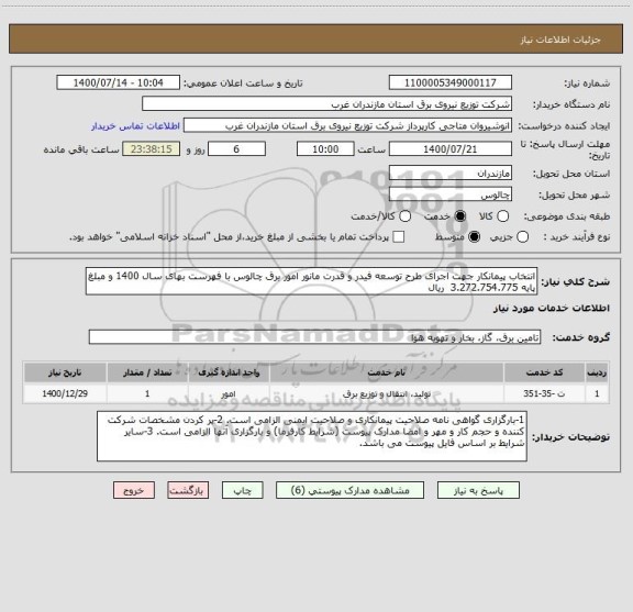 استعلام انتخاب پیمانکار جهت اجرای طرح توسعه فیدر و قدرت مانور امور برق چالوس با فهرست بهای سال 1400 و مبلغ پایه 3.272.754.775  ریال