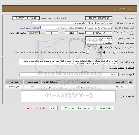 استعلام تهیه و اجرای اندود نفوذی و اجرای آسفالت بیندر با احتساب اینکه تهیه قیر بر عهده شهرداری بوده و قیمت آسفالت بر اساس تن و بصورت قیمت مقطوع می باشد