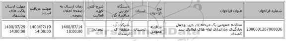 مناقصه عمومی یک مرحله ای خرید وحمل وبارگیری وباراندازی لوله های فولادی سد کمندان