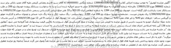 آگهی مزایده خودروی پژو 206