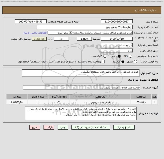 استعلام خدمات حفاظتی و مراقبتی طبق فرم استعلام پیوستی