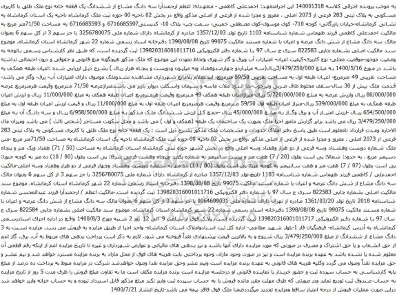 آگهی مزایده ششدانگ یک قطعه خانه نوع ملک طلق با کاربری مسکونی به پلاک ثبتی 283 فرعی از 2073 اصلی
