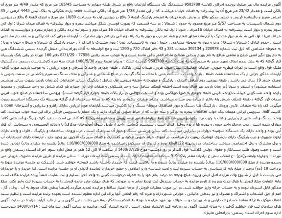 آگهی مزایده ششدانگ یک دستگاه آپارتمان واقع در شرق طبقه چهارم به مساحت 185/45 متر مربع 