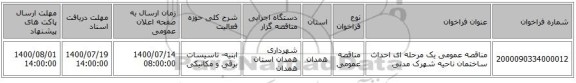 مناقصه عمومی یک مرحله ای احداث ساختمان ناحیه شهرک مدنی