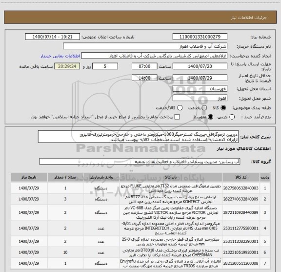 استعلام دوربین ترموگرافی-بیرینگ تستر-میگر1000-میکرومتر داخلی و خارجی-ترمومترلیزری-آنالیزور
ازایران کدمشابه استفاده شده است.مشخصات کالابه پیوست میباشد