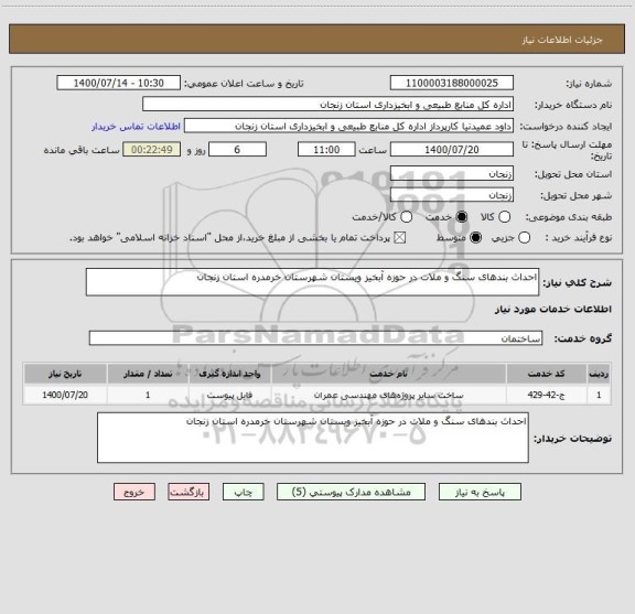 استعلام احداث بندهای سنگ و ملات در حوزه آبخیز ویستان شهرستان خرمدره استان زنجان